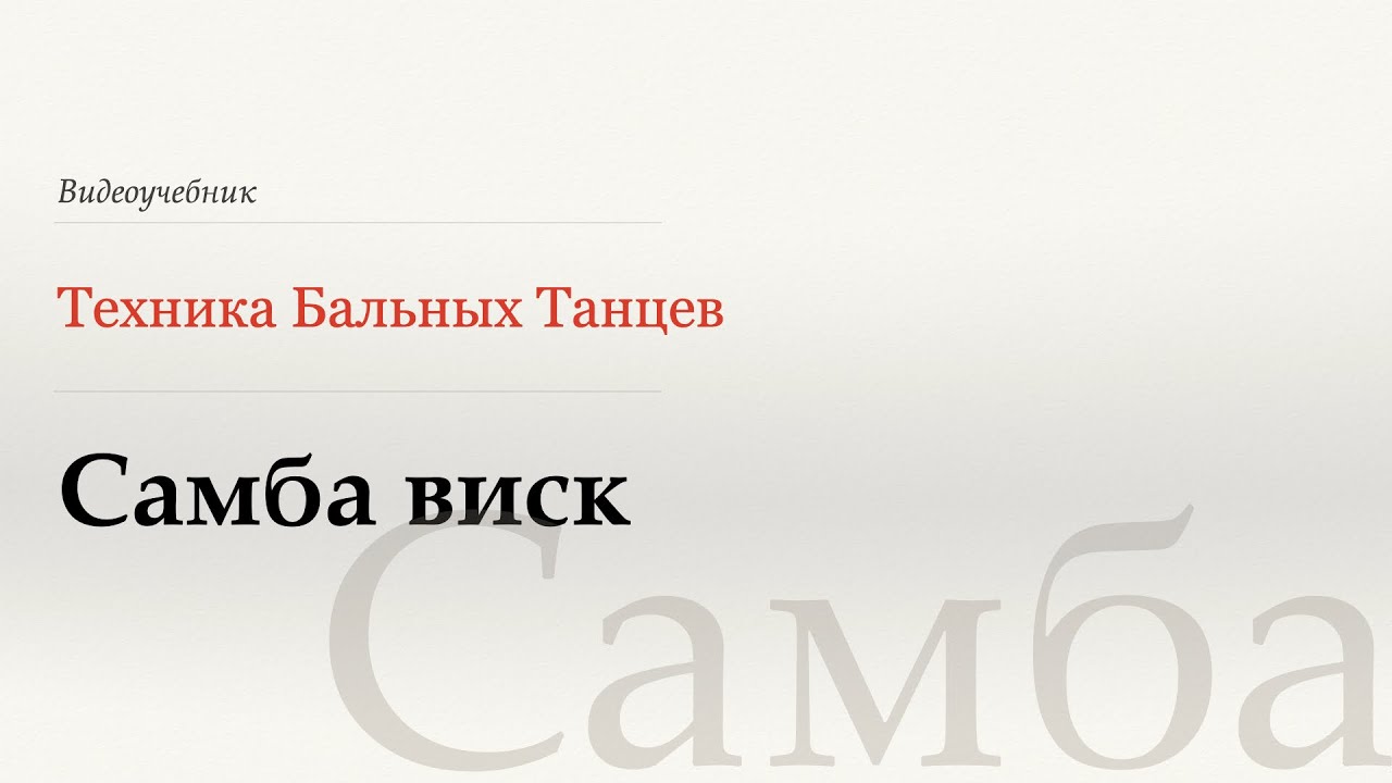 Самба виск - Самба (Samba Whisk - Samba) - WDSF, Walter Laird, ISTD