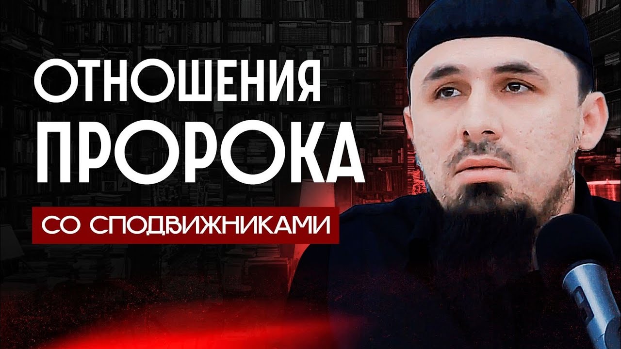 Хусейн Мержоев - Отношения Пророка со сподвижниками. Пятничная хутба от 07.06.2024!