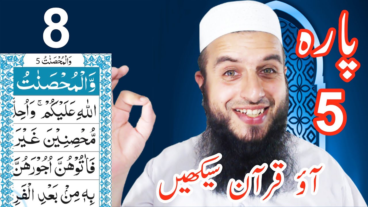 Para 5 Lesson 8 | Aao Quran Seekhain | Word by Word (Tajweed Lessons)