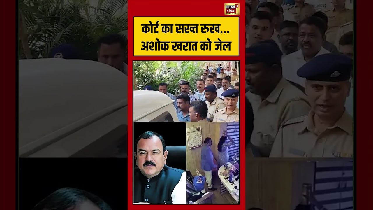 Ashok Kharat | कोर्ट का सख्त रुख&hellip; अशोक खरात को जेल | #viralvideo | #viralshorts | #viralnews