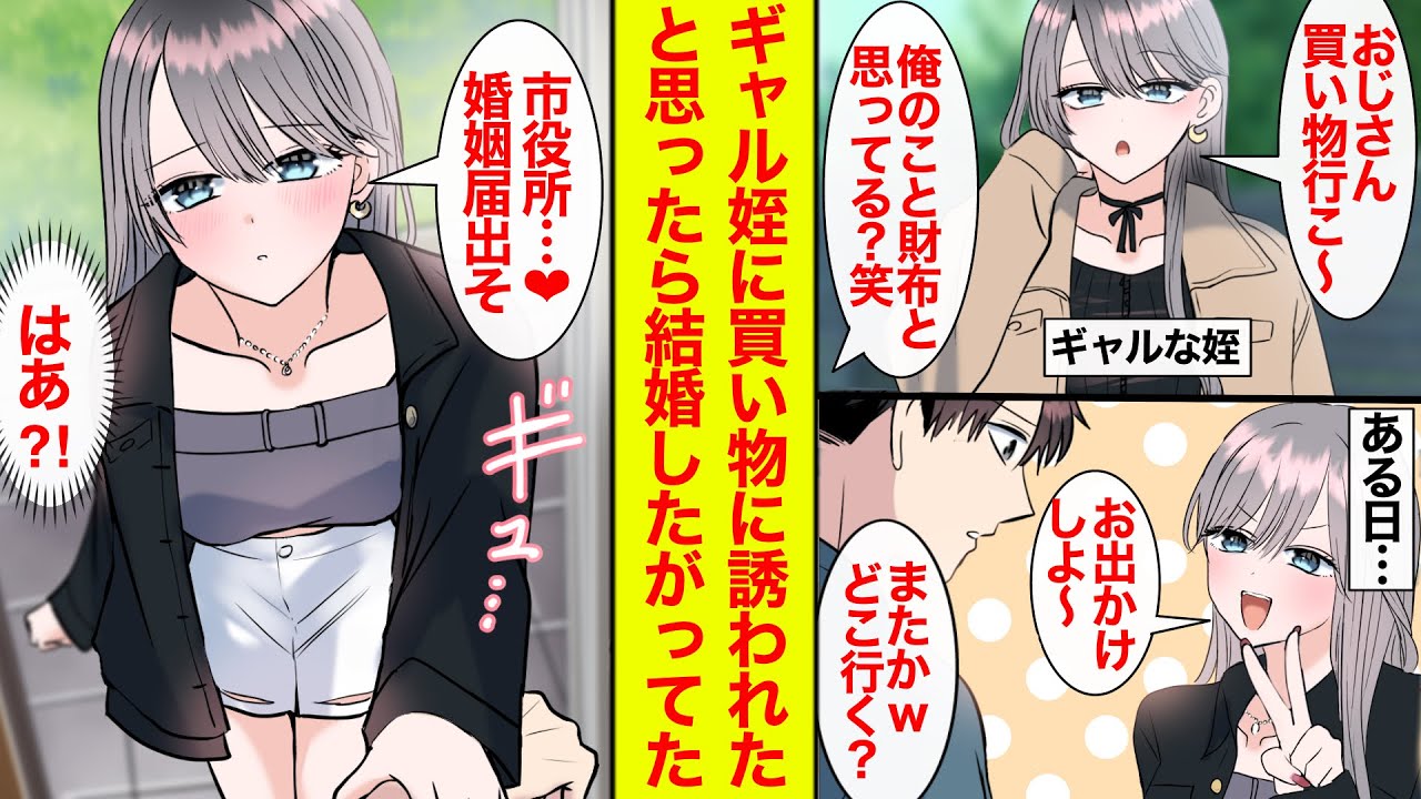 【漫画】ギャルな姪が俺の財布目当てに頻繁に外出に誘ってくる→ある日…「今日は市役所行きたい❤︎」どうやら結婚したいらしい【恋愛漫画】【ラブコメ】【馴れ初め】