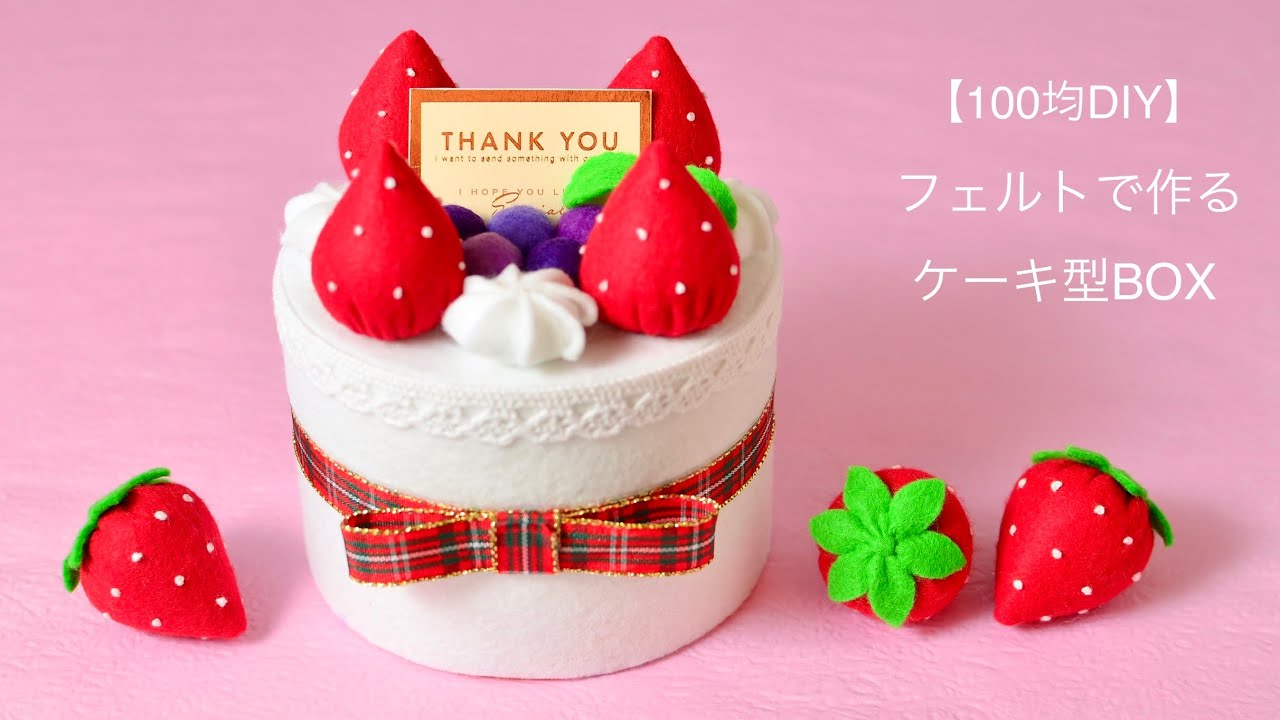 【100均DIY】フェルトで作るケーキ型BOX🎂cakebox