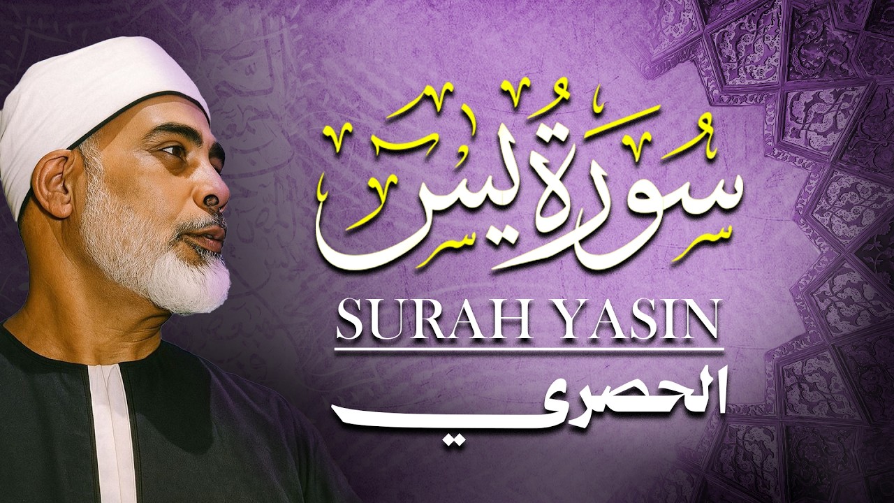 الشيخ الحصري - سورة يس (مجوّد)