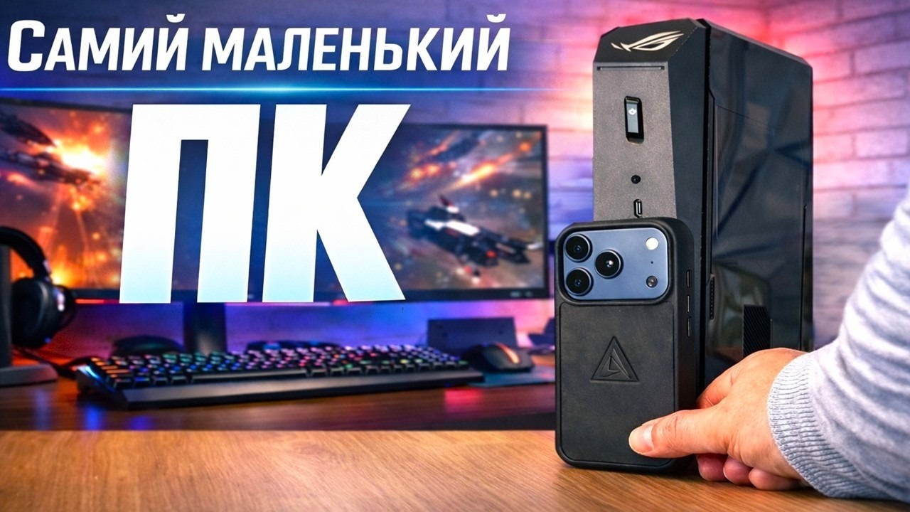 Самий маленький ПК на топовому залізі!