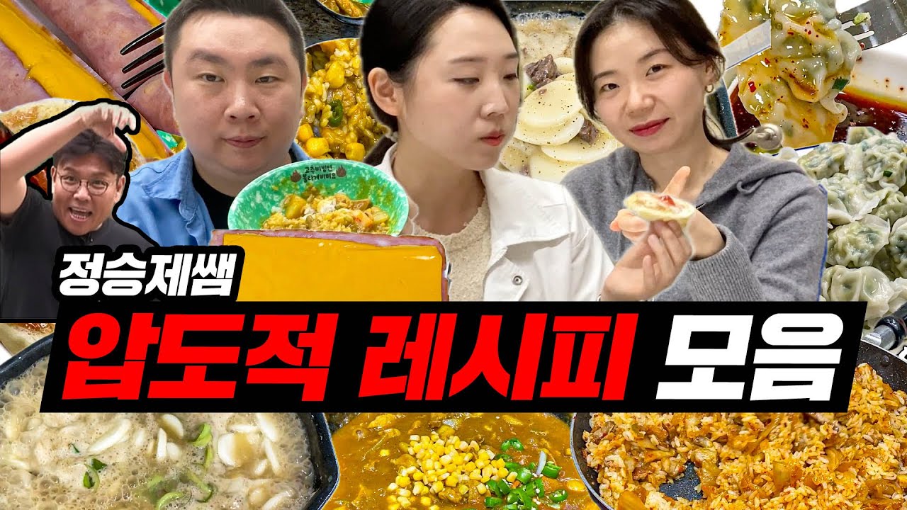 저희도 먹어봤습니다..[정승제쌤 압도적 레시피ㄷㄷ]