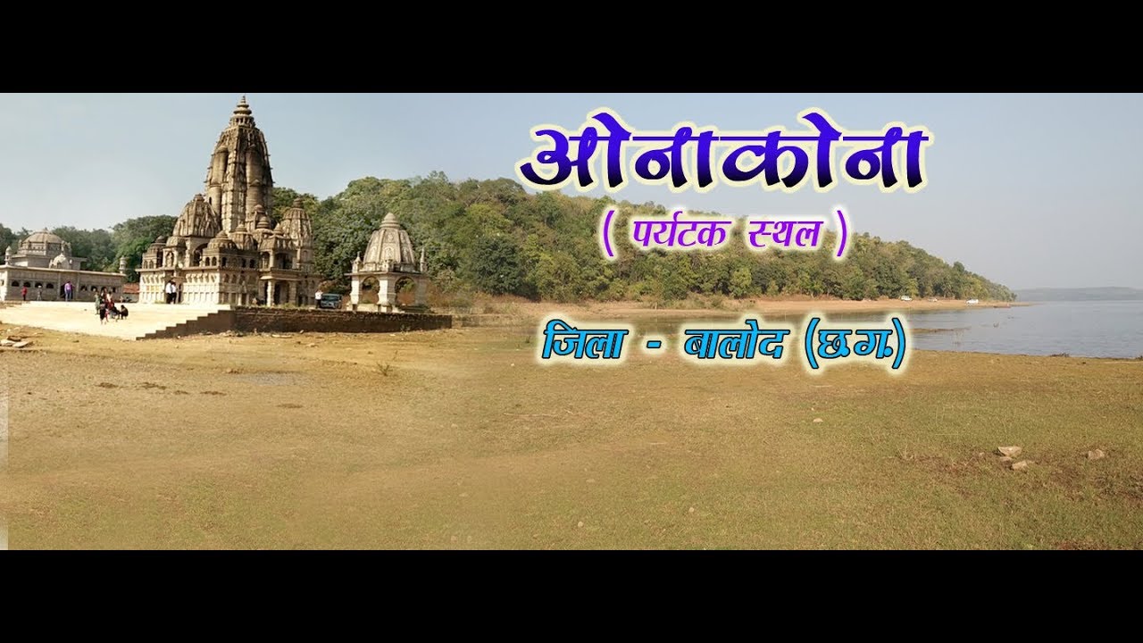 Beautiful place Onakona ओनाकोना Dist- Balod, Chhattishgarh Visit with Bhilai Steel Plant SP-2 Group