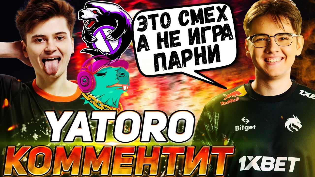 YATORO И MIRA СМОТРЯТ КВАЛИФИКАЦИИ \ ПЕРВЫЙ МАТЧ ВИРТУС ПРО НА КВАЛАХ \ YATORO DOTA 2