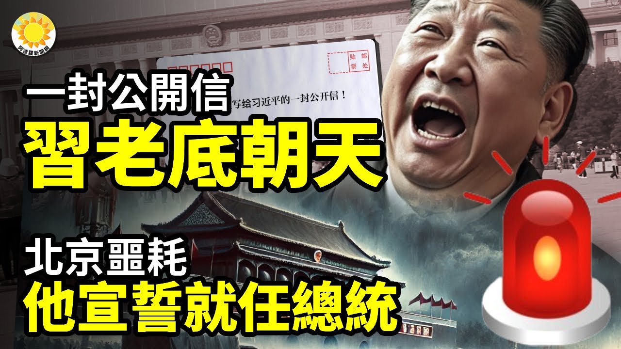 ⚡️💥一封公開信 習老底朝天！🚨🌪️北京噩耗！他宣誓就任總統☠️🔥習張斗鹿死誰手？10大紅色家族如何選邊【阿波羅網】