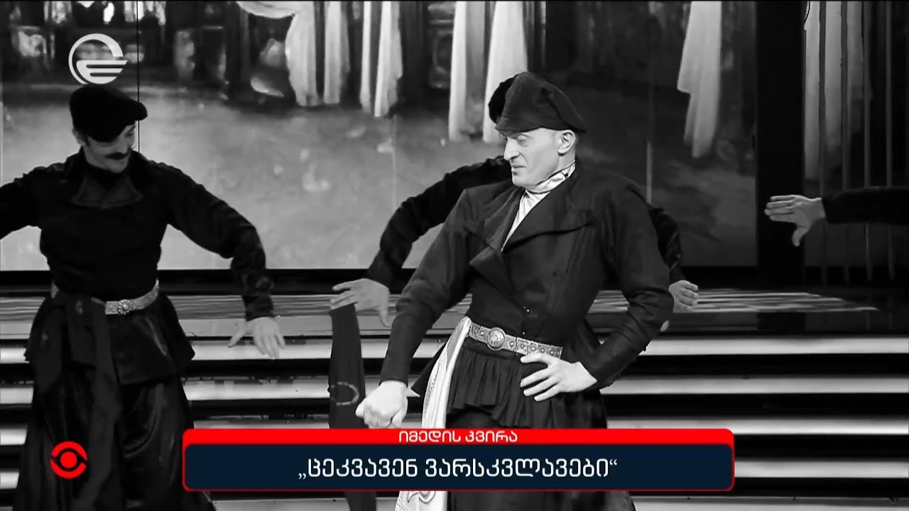 „ცეკვავენ ვარსკვლავები“