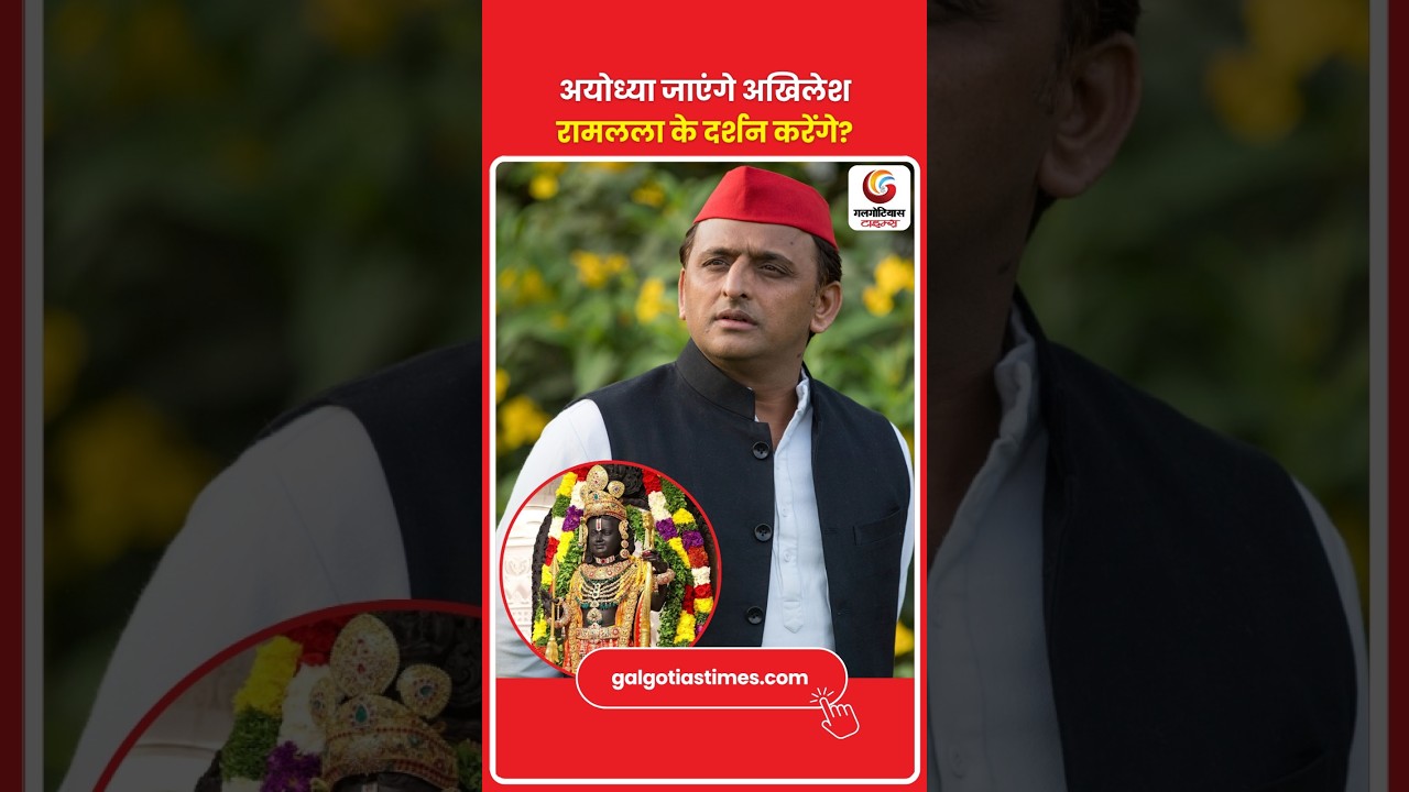 Akhilesh Yadav in Ayodhya: Will He Visit Ram Mandir? अयोध्या जाएंगे अखिलेश रामलला के दर्शन करेंगे?