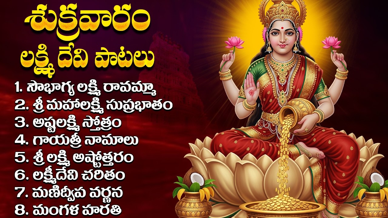 శుక్రవారం లక్ష్మీదేవి భక్తి పాటలు | సౌభాగ్య లక్ష్మి రావమ్మా  | Sri Lakshmi Devi Telugu Bhakti Songs