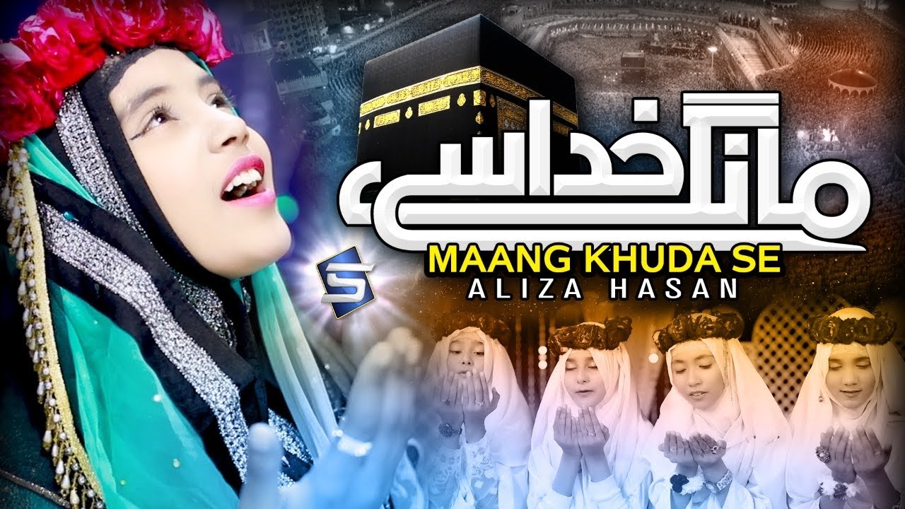 Ramzan New Kalam | Mangne Wale Mang Khuda Se | Naat Aliza Hassan Qadri | Studio5