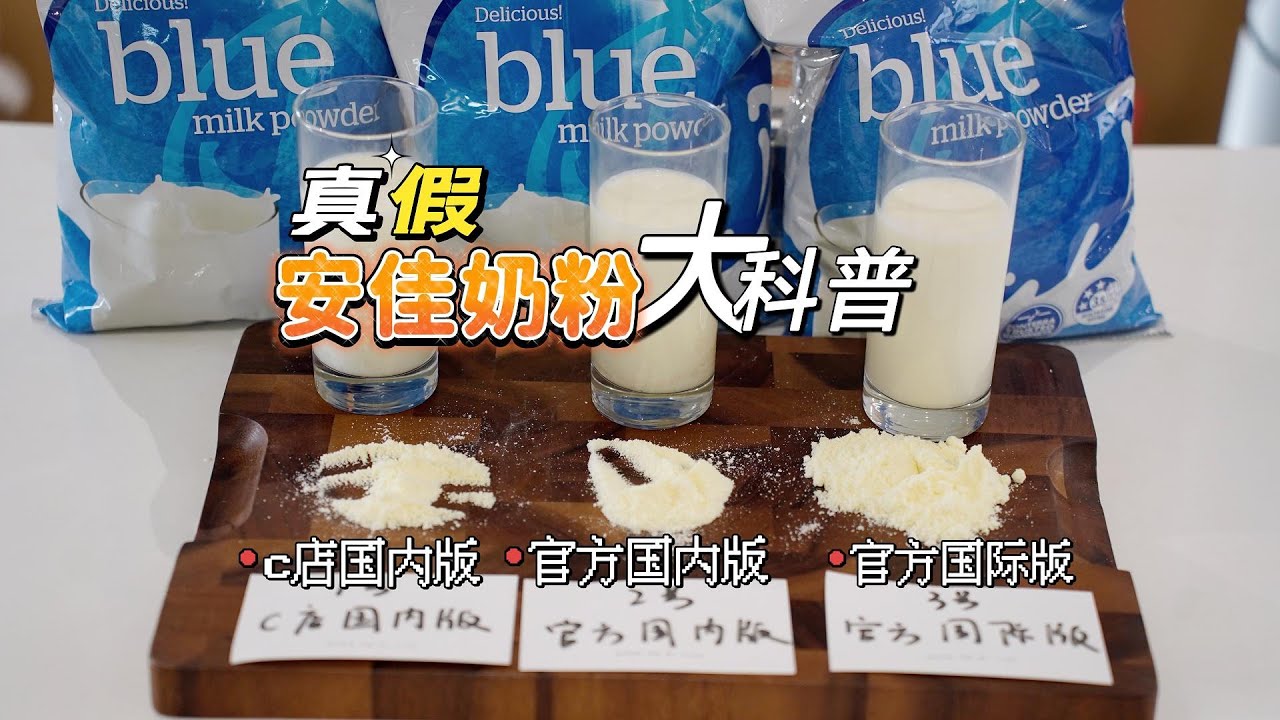 安佳有假奶粉⁉️ 关于安佳奶粉的碎碎念评测来咯~看完不踩雷！
