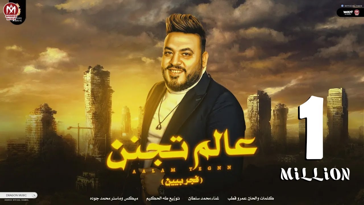 اغنية عالم تجنن ( يضحكولك ويقولولك عشرة عمرنا ) محمد سلطان   - اقوى دراما - انتاج دراجون ميوزك 2024
