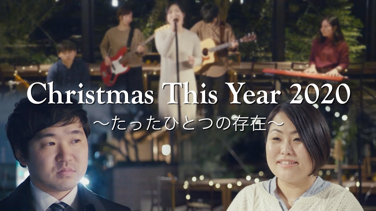Christmas This Year 2020~たった一つの存在~