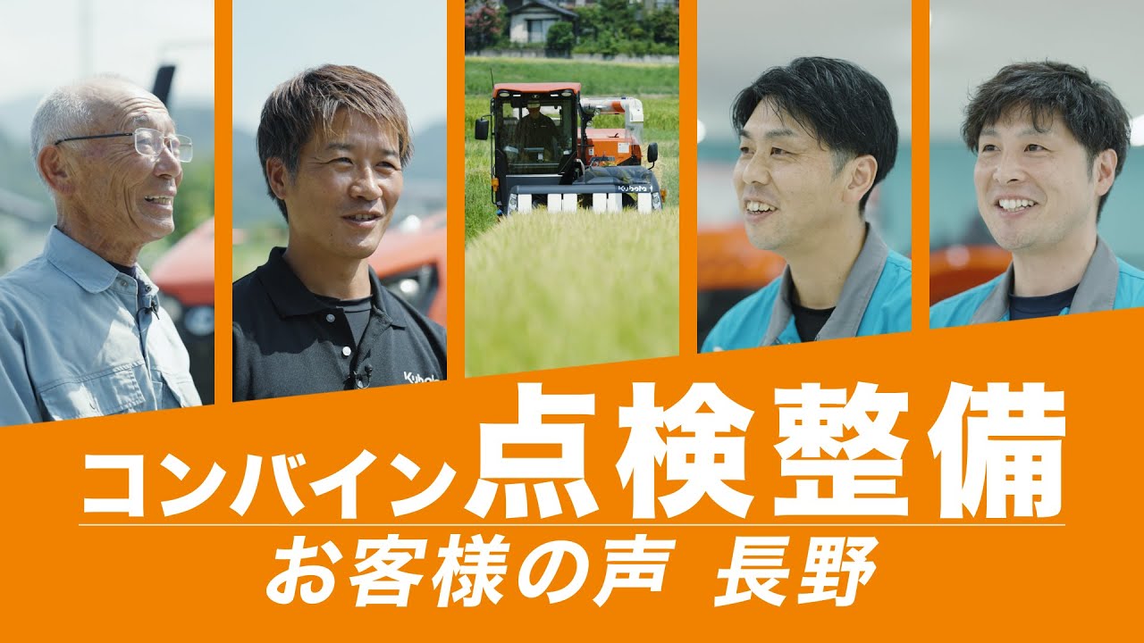 【クボタ＜点検整備＞お客様の声】 長野県・株式会社悠久の里様