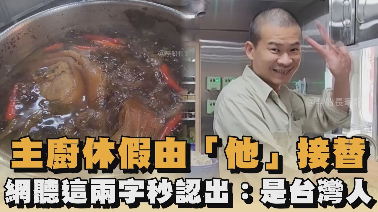 主廚休假由「他」接替　網聽這兩字秒認出：是台灣人｜#全民話燒