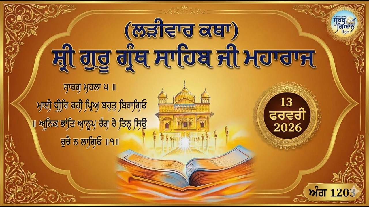 ਕਥਾ ਵਿਚਾਰ ਸ੍ਰੀ ਗੁਰੂ ਗ੍ਰੰਥ ਸਾਹਿਬ ਜੀ | ਗੁਰਦਵਾਰਾ ਸ੍ਰੀ ਟਾਹਲਾ ਸਾਹਿਬ ਜੀ | ਗਿਆਨੀ ਹੀਰਾ ਸਿੰਘ ਜੀ | 13-02-2026