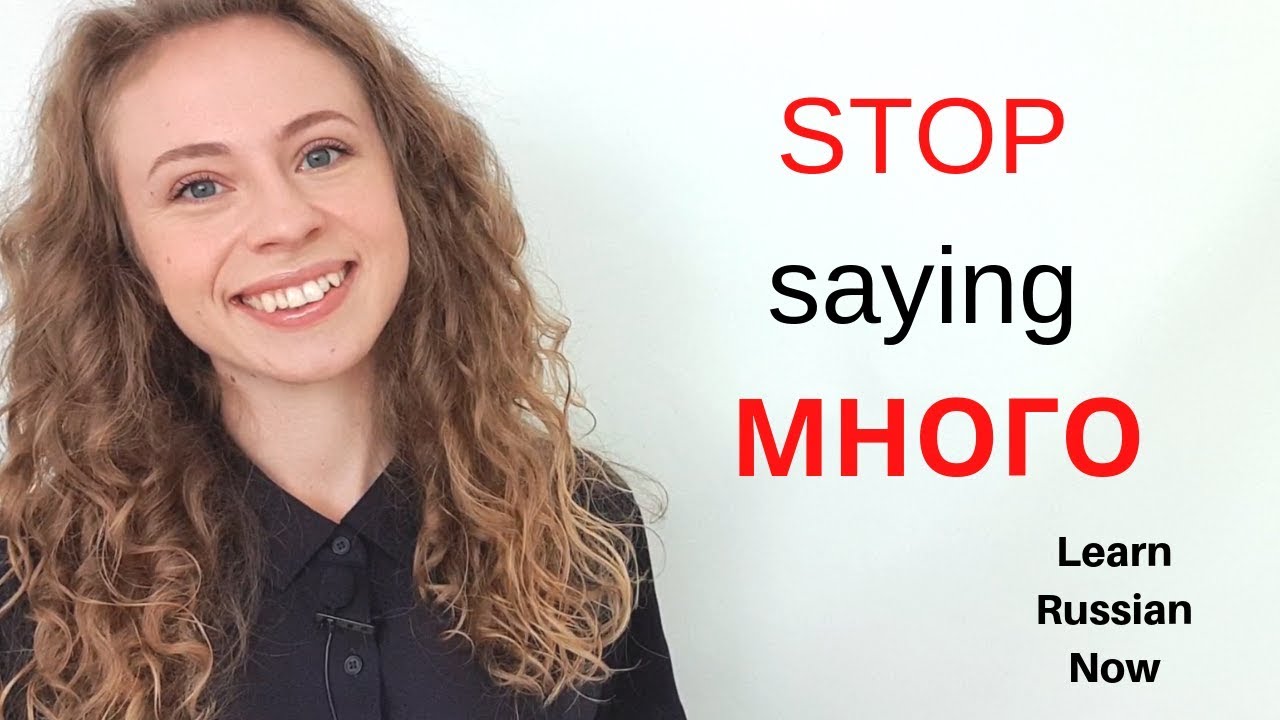 Stop saying МНОГО! Learn Russian Vocabulary