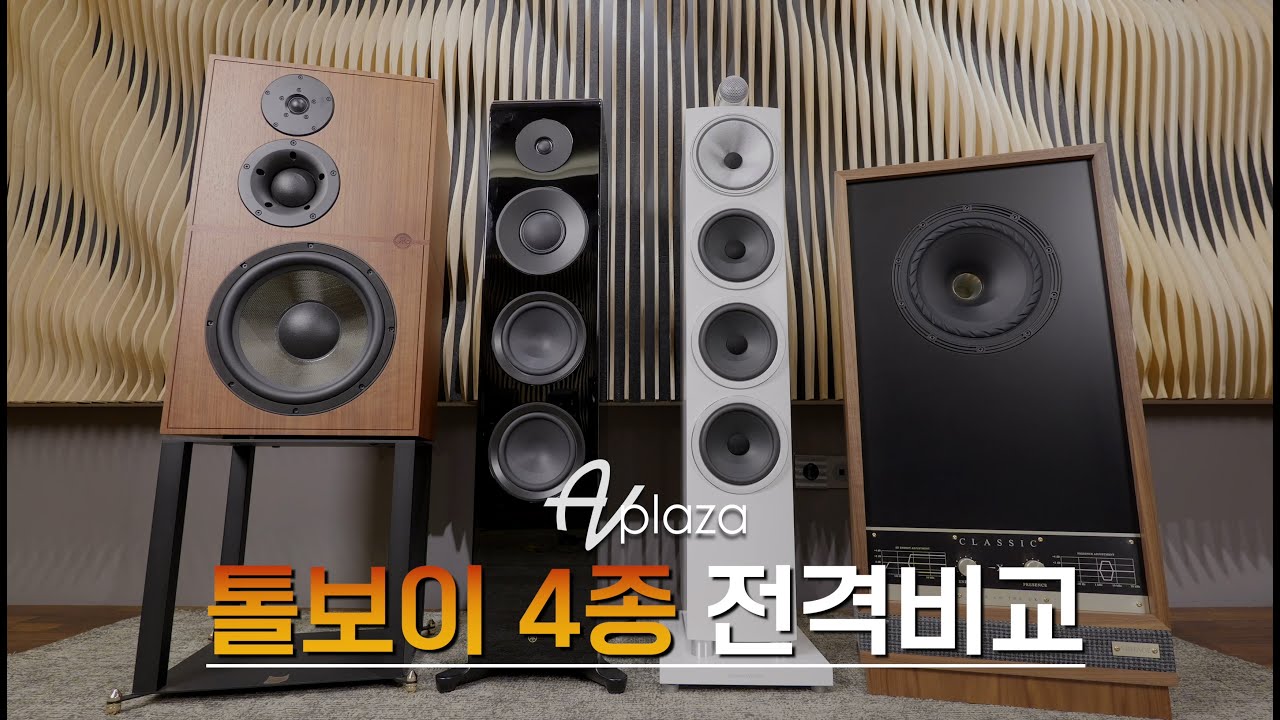 가장 인기 있는 1000만원 미만 스피커 4종 전격 비교 / B&W, YAMAHA(야마하), FYNE AUDIO(파인오디오), Revival Audio(리바이벌오디오)