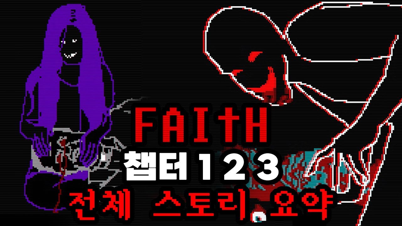 악마 들린 아이와 그를 쫓는 신부 그리고.. 충격적인 진실 ✝ FAITH 전체 스토리 요약(챕터 1,2,3)