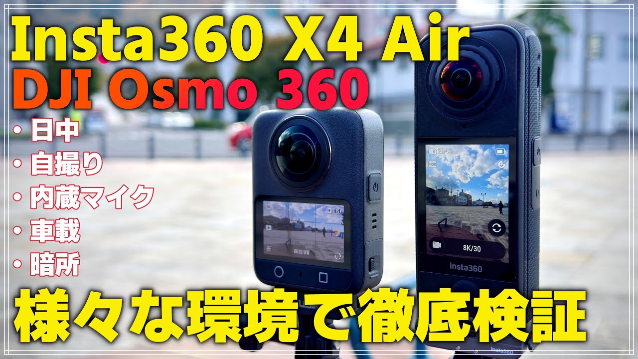 【比較レビュー】Insta360 X4 Air vs DJI Osmo 360｜日中・夜間・車載・室内で徹底検証！