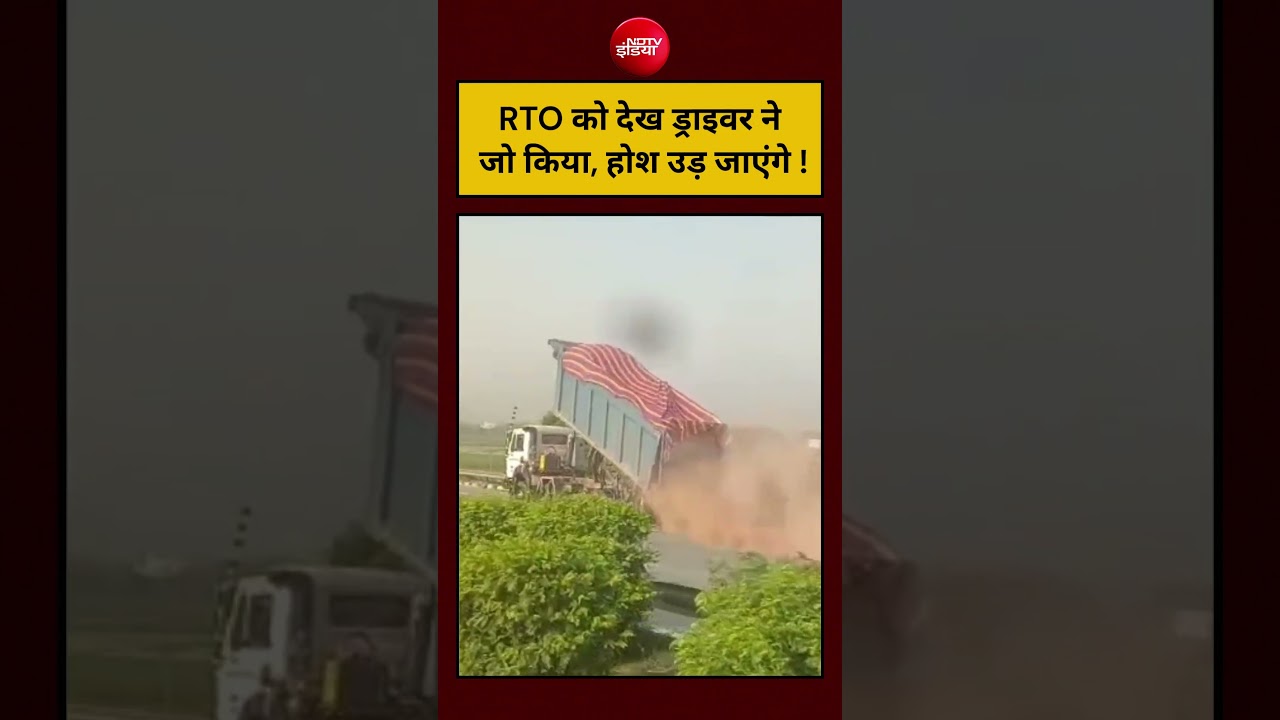 RTO को देख ड्राइवर ने जो किया, होश उड़ जाएंगे ! #shorts #ndtvindia #viralvideo #viral #ytshorts