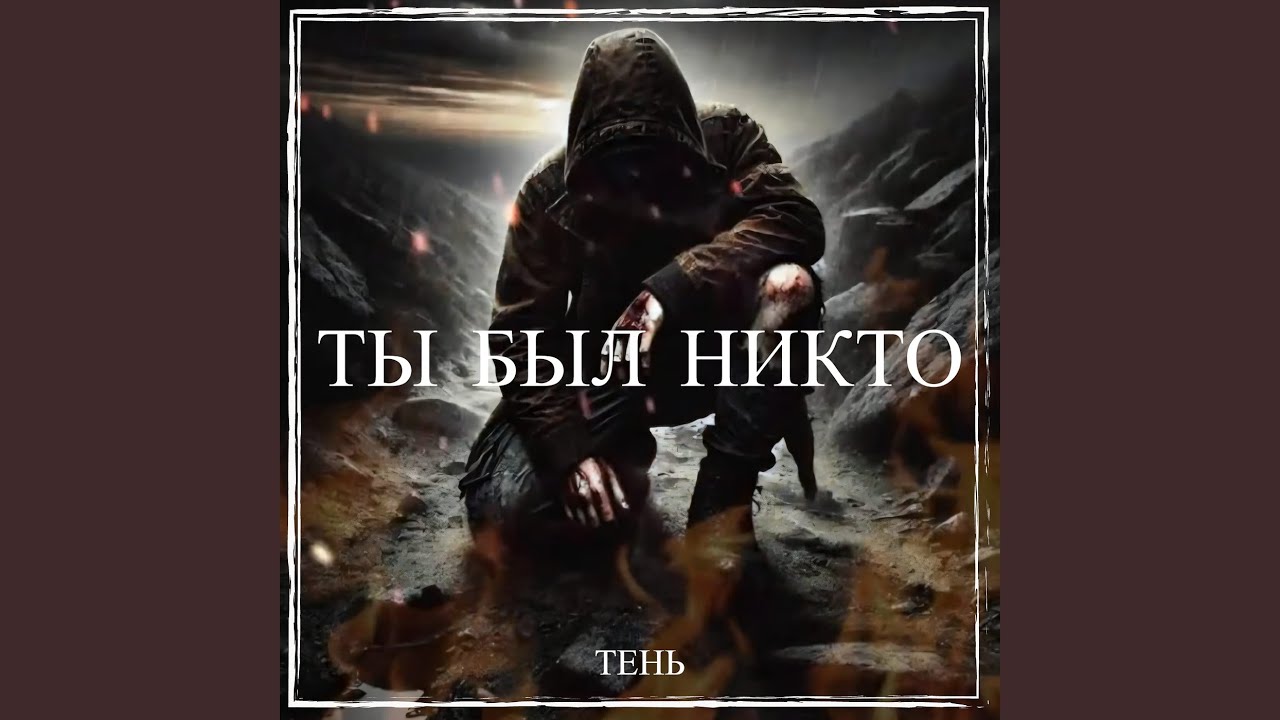 Ты был никто