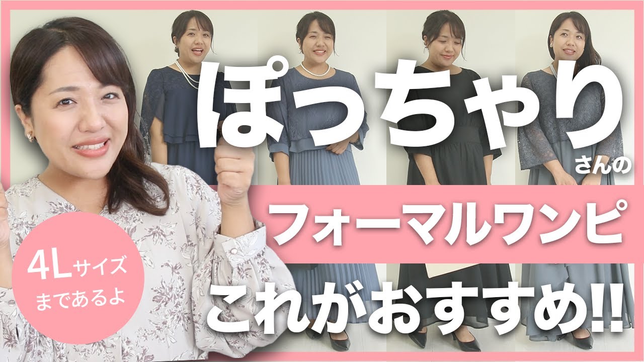 【ぽっちゃり】さんのフォーマルワンピ♪4L展開まで有・すっきり見えるおすすめ紹介【AddRouge】