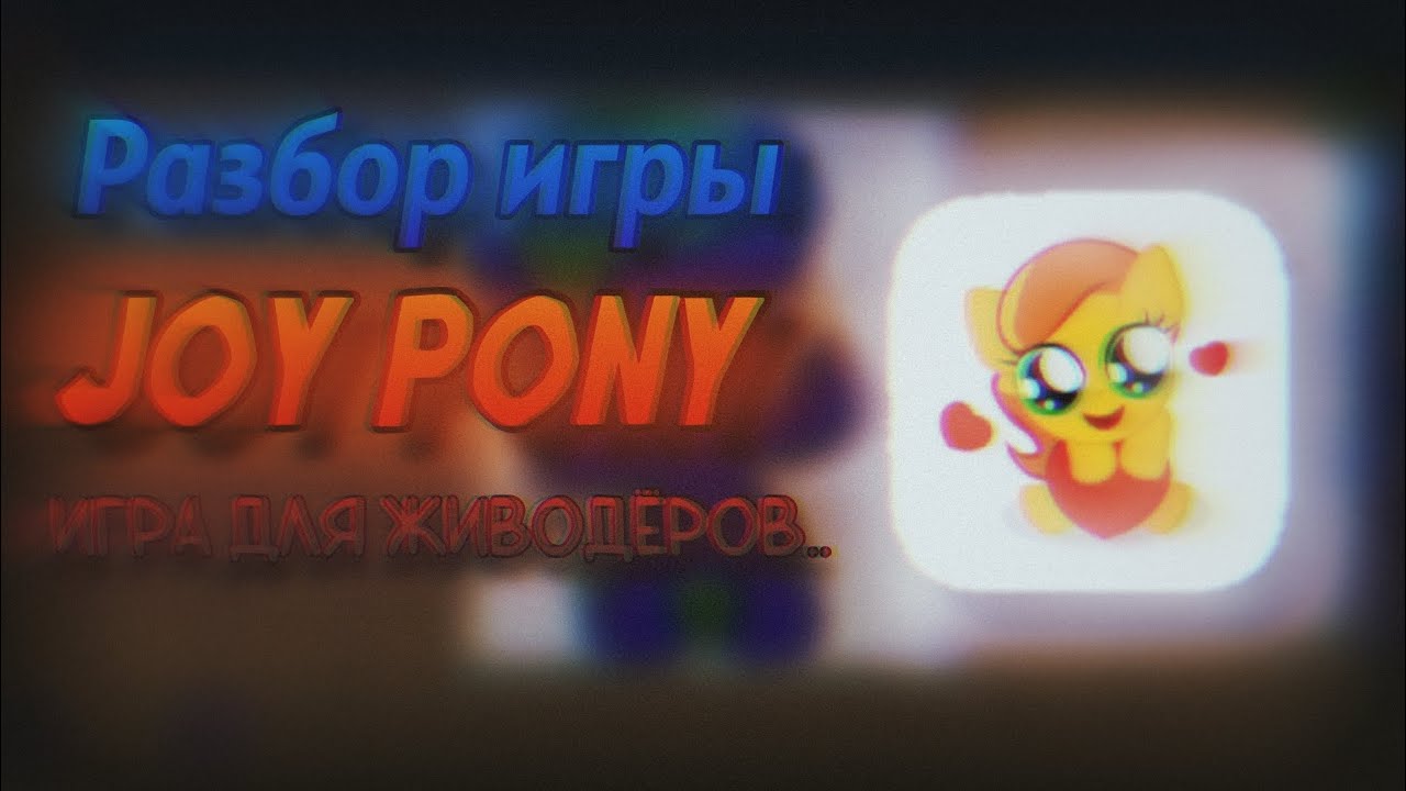СТАРАЯ И ЗАБЫТАЯ ИГРА, КОТОРАЯ РАЗРУШИЛА МНОГИМ ДЕТЯМ ПСИХИКУ | РАЗБОР JOY PONY | Stp2491