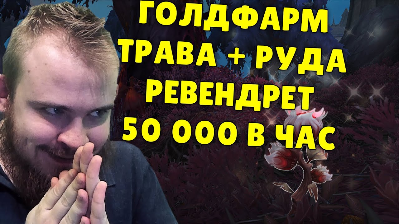 ГОЛДФАРМ SHADOWLANDS 50000 ЗОЛОТО В ЧАС ТРАВА РУДА, ФАРМ ВОВ РЕВЕНДРЕТ WOW SHADOWLANDS ГАЙД IVELKNOW