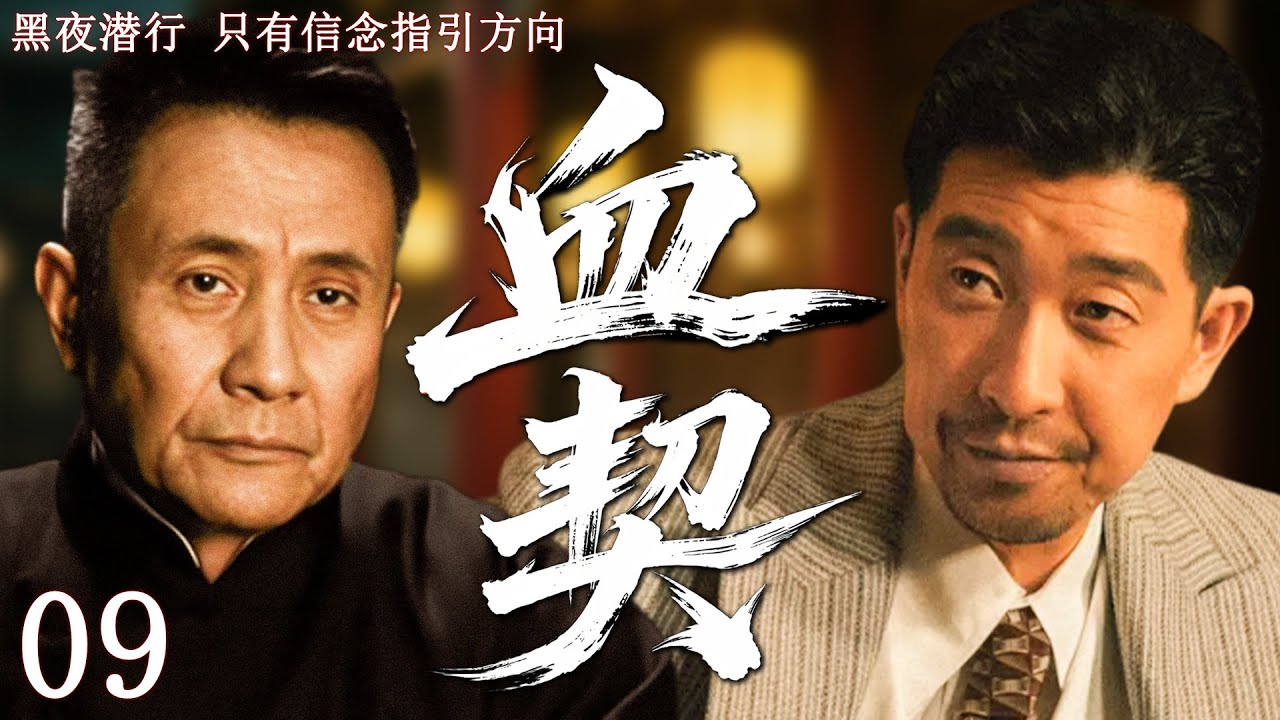 【2025最新谍战剧】血契 09丨主演:#张志坚 #王千源 #余皑磊 #张延 #车永莉 #彭杨
