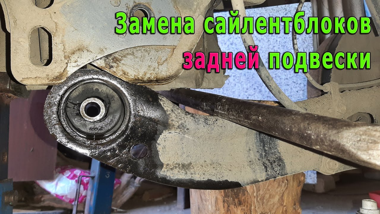 Замена сайлентблоков задней подвески