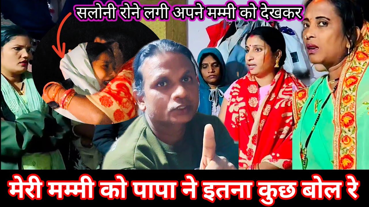 मम्मी को देखकर रोना आ गया | पापा मम्मी की कररहे बेज्जती@Saritavinodfun #vlogger 