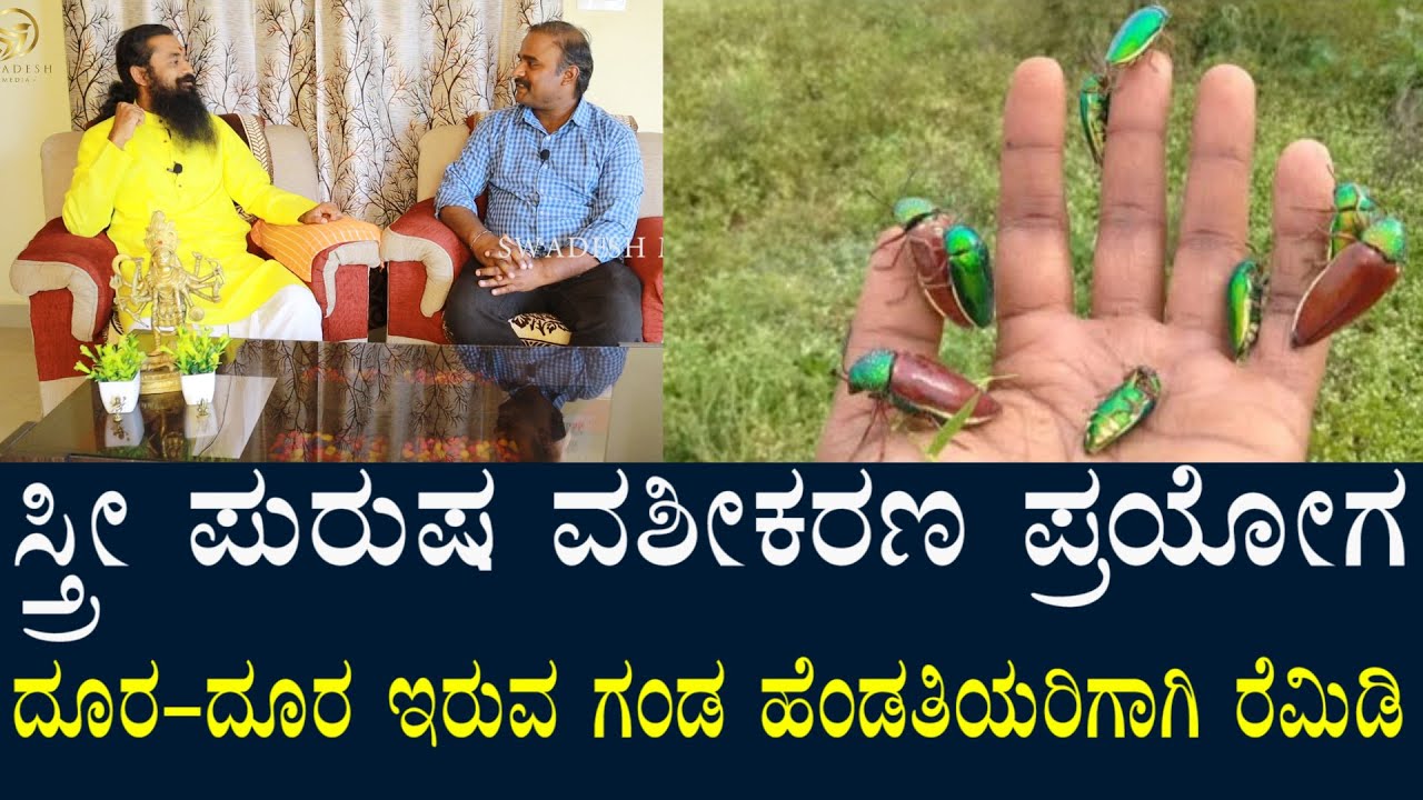 ಸ್ತ್ರಿ ಪುರುಷ ವಶೀಕರಣ | ಸಂಭೋಗ ಸುಖಕ್ಕಾಗಿ ವಿಚೇದನ | ಅನ್ಯೂನ್ಯತೆ ಇಲ್ಲದೆ ಇರುವ ಗಂಡ ಹೆಂಡತಿಯರಿಗಾಗಿ ಈ ರೆಮೆಡಿ
