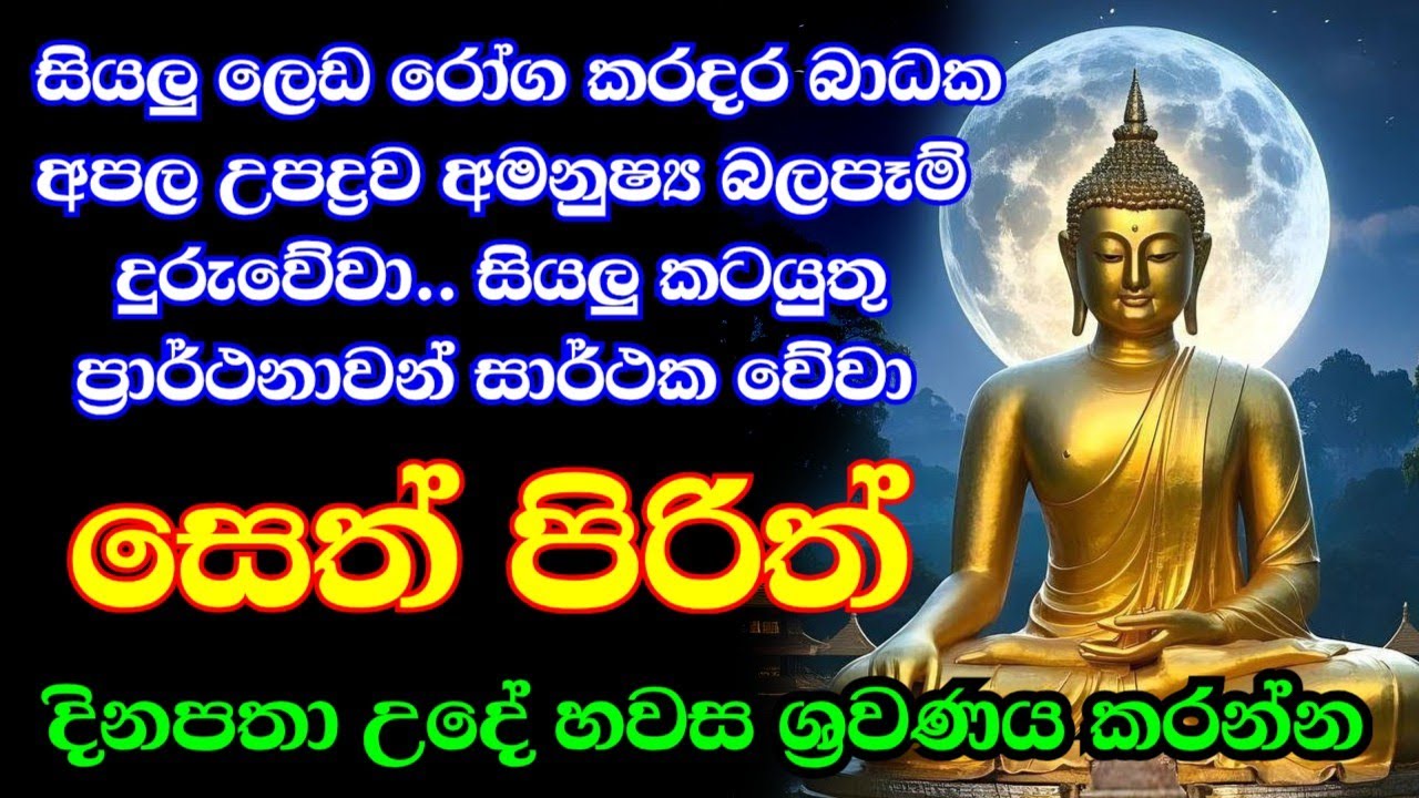 seth pirith (සෙත් පිරිත්) sinhala - සියලු දෝශයන් නසන සෙත් පිරිත් දේශනාව #pirith