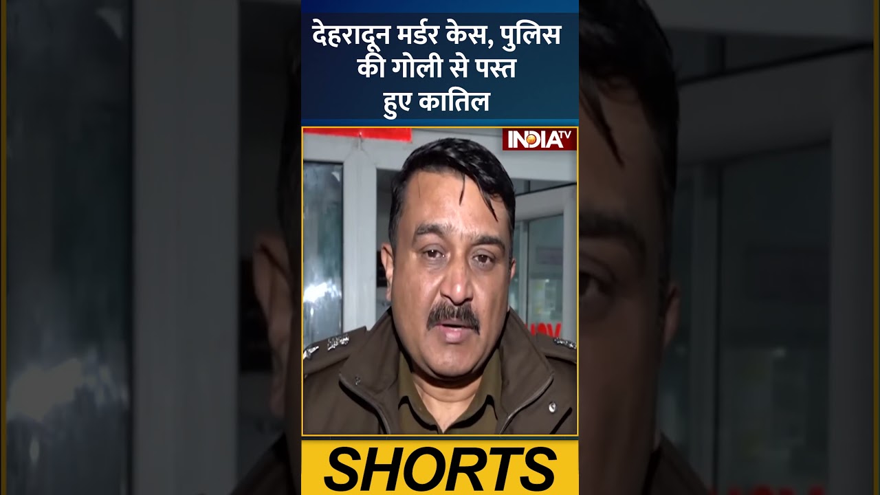 #dehradun #murdercases , #police की गोली से पस्त हुए कातिल #policeencounter #dehradunnews #indiatv