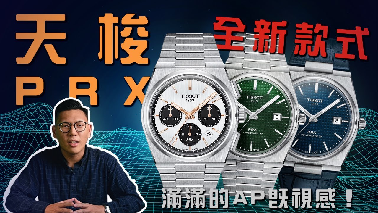 【錶款介紹】新款 TISSOT PRX 滿滿的皇家橡樹既視感？一次看完2022年PRX新款介紹！｜PRX系列｜天梭PRX｜PRX綠面｜PRX計時碼錶｜天梭一體式鍊帶｜兩萬元內機械錶｜