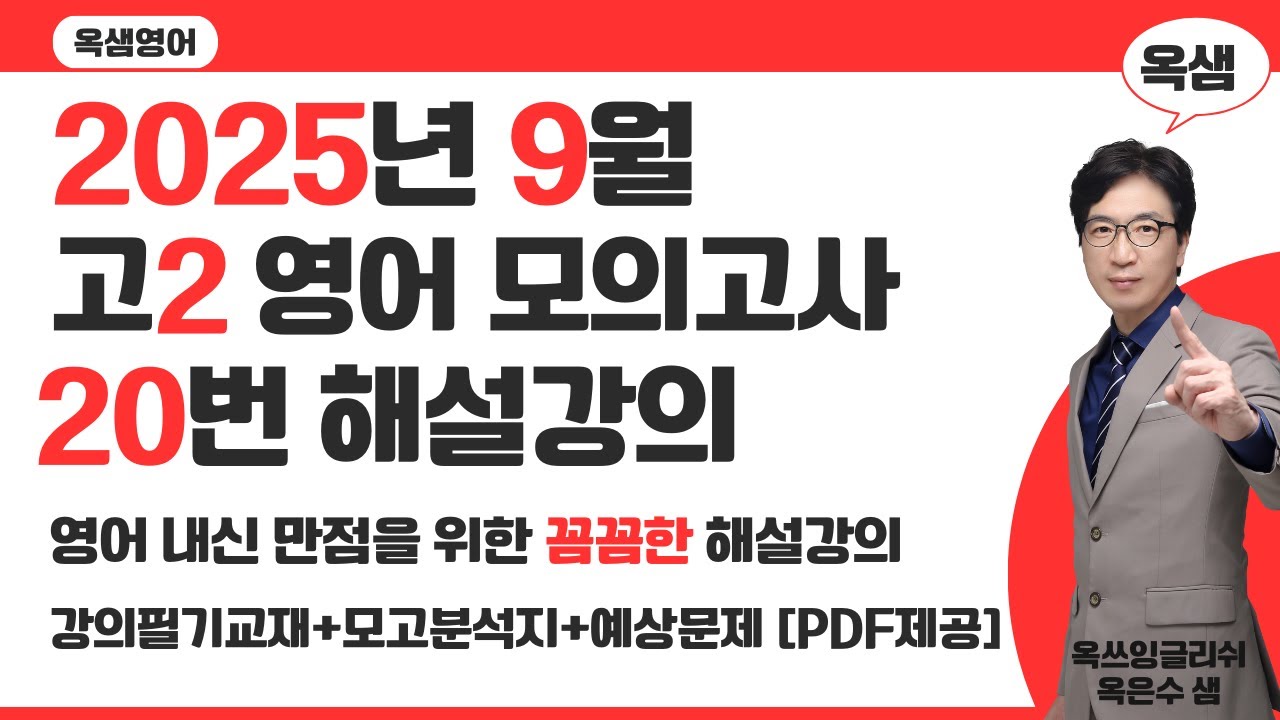 2025년 9월 고2 영어 모의고사 20번 해설강의