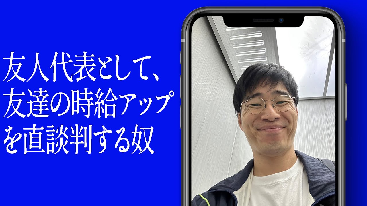 友人代表として、友達の時給アップを直談判する奴