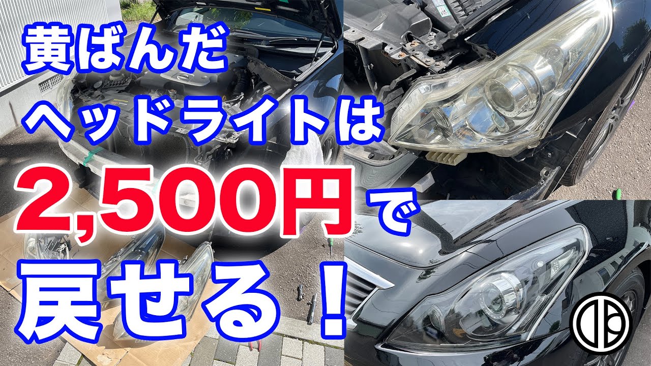 【V36 スカイライン】黄ばんだヘッドライトは2500円で簡単にDIYで直せます！もう黄ばみクリーナーを何度も買うのは卒業だ！ちょっとした手間で数年の耐久性を確保。