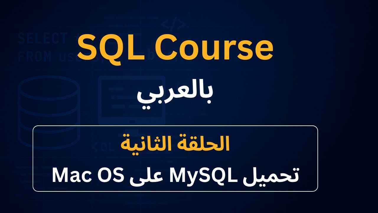 01 - تحميل وتثبيت MySQL + MySQL Workbench على macOS