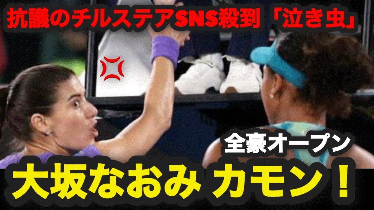 【全豪オープン】大坂なおみ戦“マナー問題”で誹謗中傷「見苦しい」「泣き虫」　抗議のチルステアSNSに殺到（THE ANSWER編集部より抜粋）