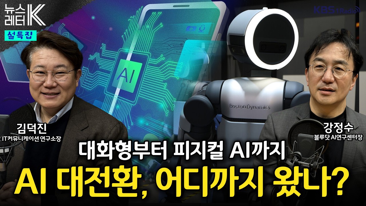 [뉴스레터K] 대화형부터 피지컬 AI까지... AI 대전환, 어디까지 왔나? - 김덕진 IT커뮤니케이션 연구소장, 강정수 블루닷 AI연구센터장ㅣKBS 260216 방송