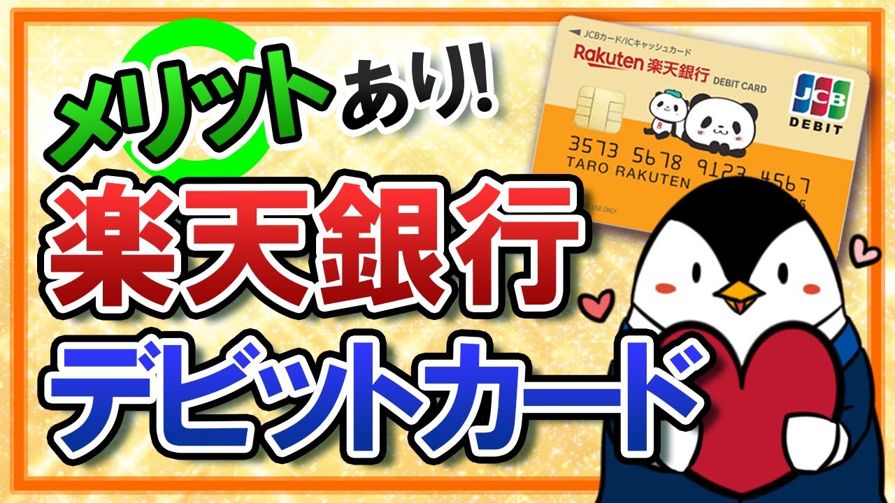 【メリットあり】楽天銀行デビットカードとは？｜楽天カードとの違いや使い方も徹底解説！