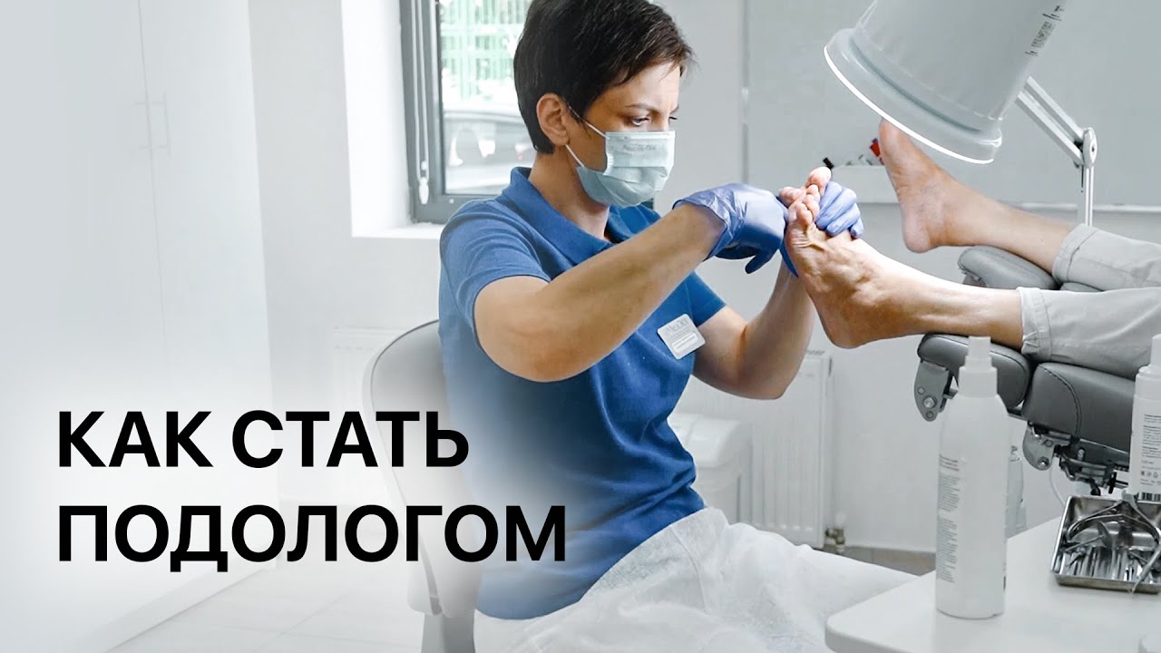 Как стать подологом без медицинского образования. Что нужно и с чего начать путь в подологии.