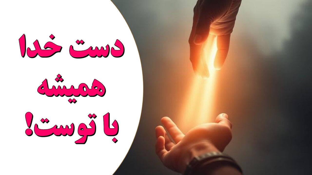 چطور ناامیدی و شکست را با قدرت خدا بشکنیم؟ سه درس حیاتی برای روزهای سخت