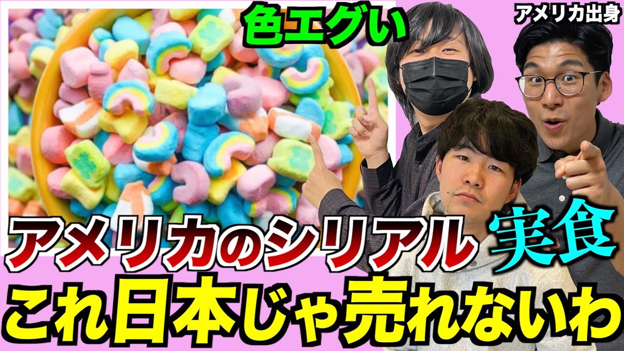 アメリカのシリアルを実食！ヤバすぎて日本では売れないwww
