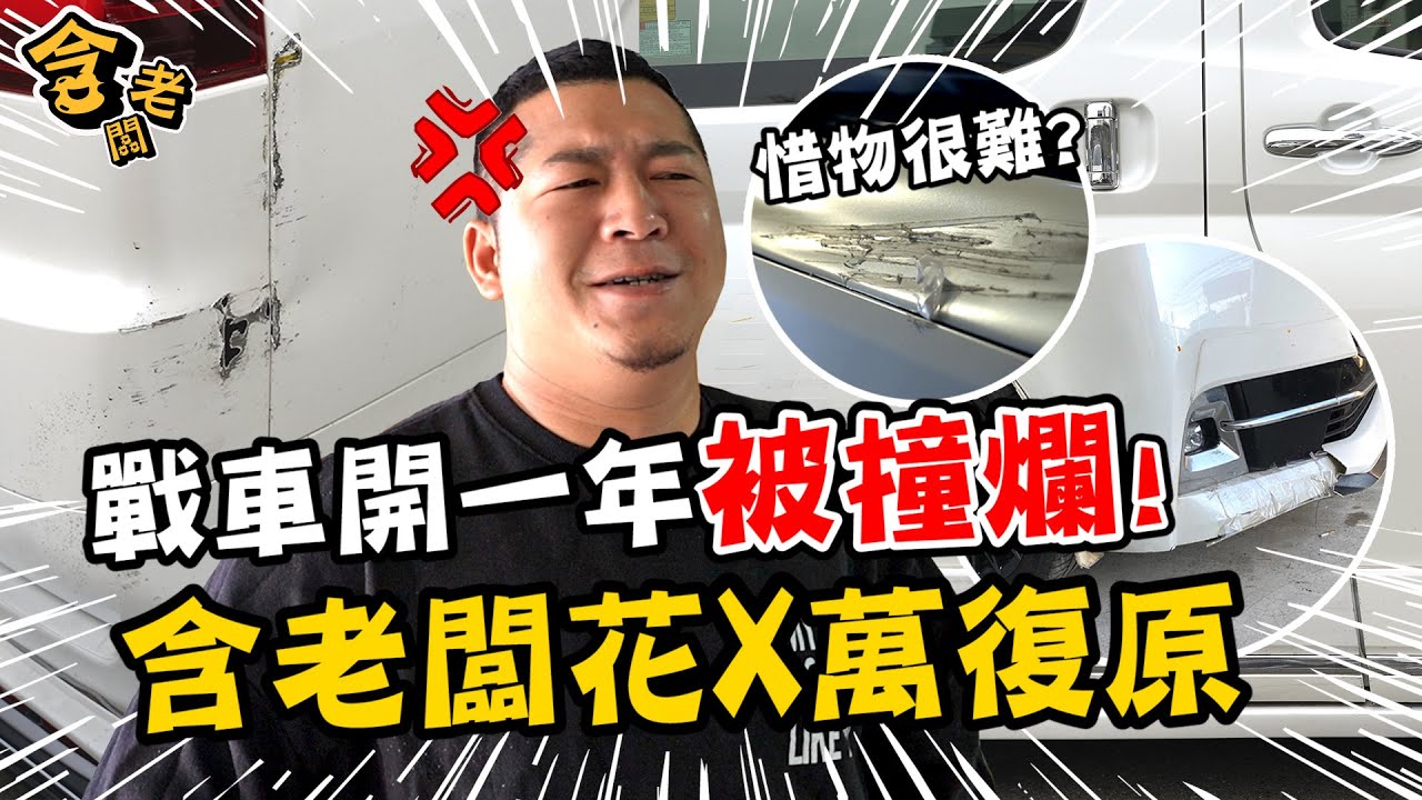公司新車開一年竟成這副慘狀？！戰車維修大保養，要噴老闆多少錢才能修好？【含老闆】