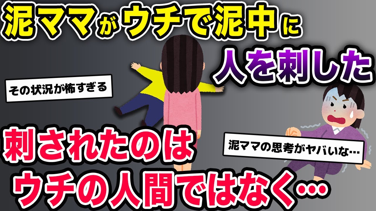 夜、就寝中に1階から悲鳴が→「ｷﾞｬｱｱｱｧｧｧｧｧ!!!!」→そこには包丁を持った泥ママがいて…【2ch修羅場スレ・ゆっくり解説】